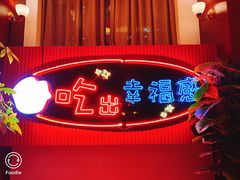 门面-红门金汤·港式火锅(英皇集团中心店)