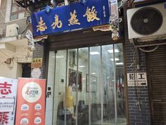 -志亮灌汤蒸饺·清真(庙后街店)