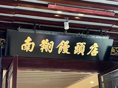 -南翔馒头店(豫园店)
