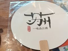 -鑫震源·苏式大虾生煎(山塘街店)