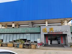 -德兴show鲜·蒸汽海鲜火锅餐厅(格创悦里店)