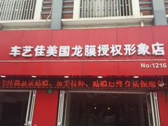 -车艺佳龙膜隐形车衣汽车贴膜(宝山丰宝店)