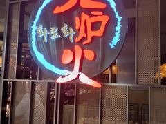 -火炉火自助餐(西直门凯德MALL店)