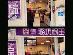 门面-璐坊粽王(复兴中路店)