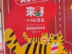 -深圳来福士广场