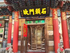 -石头门坎