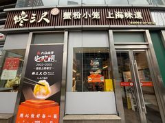 -馋三尺蟹粉小笼(人民广场店)