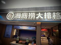 -海底捞大排档火锅(悦荟广场店)