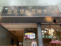 门面-清真盛志望麻酱酿皮·非遗老字号