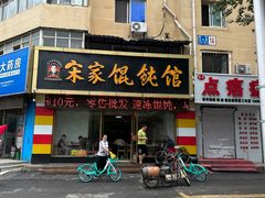 -宋家馄饨馆(八一公园店)