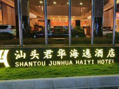 -汕头君华海逸酒店·鸿桃轩中餐厅