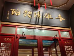 -老雒阳面馆·水席(王城路店)