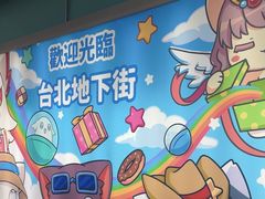 -台北地下街