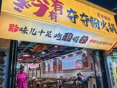 -黔有有贵州酸汤夺夺粉火锅(五味十字店)