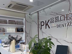 -品凯口腔(丰潭门诊)