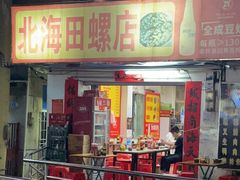 -北海田螺店(四川路店)