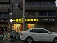 -长香源葫芦头梆梆肉(兴隆巷店)