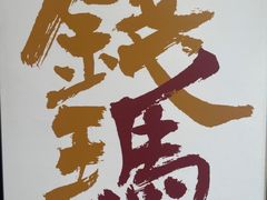 -钱王祠