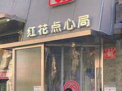 -红花点心局(护国寺店)