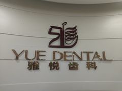 -雅悦齿科(顾村公园店)