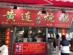 门面-黄连大头华烧鹅店(大良店)