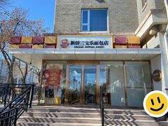 -新侨三宝乐面包店(崇文门店)