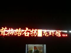 门面-茸梅路右拐龙虾-农家菜(松江店)