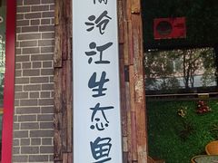 -秋语木桶鱼.酸菜鱼(开发区火车站店)
