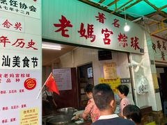 门面-老妈宫粽球