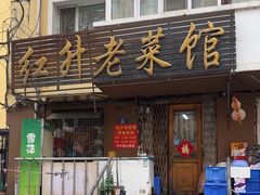 -红升老菜馆(巨兴街店)