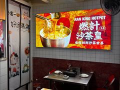 -燃计沙茶皇·香港沙茶火锅(人广旗舰店)