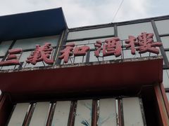 -三义和酒楼(千佛山店)