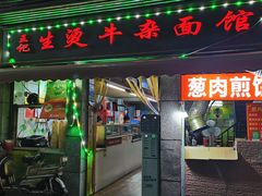 -王记生烫牛杂面馆(兰陵路店)