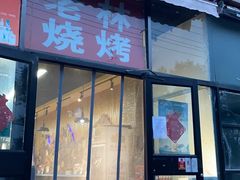 门面-老林烧烤
