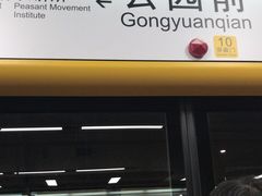 -公园前(地铁站)
