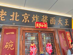 -老北京炸酱面大王.铜锅涮肉(朝阳门店)