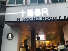 门面-十面春风·江南面馆(崇宁路店)