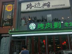 -路边摊