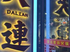 -就这家旋转小火锅(西安路罗斯福店)