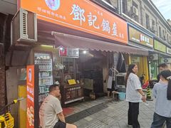 -鄧記鍋盔(总店)