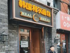 -韩国利尔面包(桂林路店)