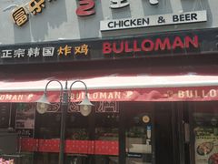 门面-富乐满韩国正宗炸鸡韩国料理(虹泉路店)