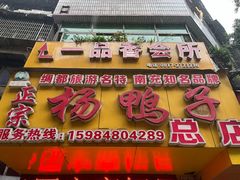 -绸都杨鸭子(总店)