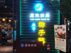 门面-东椰·海南椰子鸡火锅(朝阳门店)