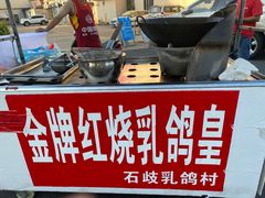 -石岐乳鸽村(桥观坊南四巷店)