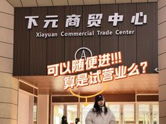 -下元商贸城(和平南路店)
