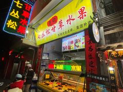 门面-老炳·七丛松甘草水果