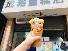 -成裕雪糕店(士多店)