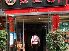 门面-红豆园(文林街店)