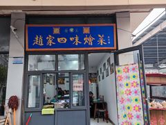 -赵家名吃四味烩菜(东大寺门食品街店)